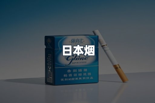 日本烟